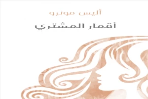 غلاف كتاب أقمار المشتري بقلم أليس مونرو غلاف كتاب أقمار المشتري بقلم أليس مونرو